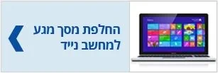 החלפת מסך מגע למחשב נייד